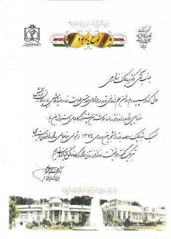 افتخارات دکتر سیامک زارعی قنواتی