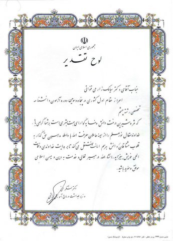 افتخارات دکتر سیامک زارعی قنواتی