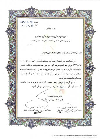 افتخارات دکتر سیامک زارعی قنواتی
