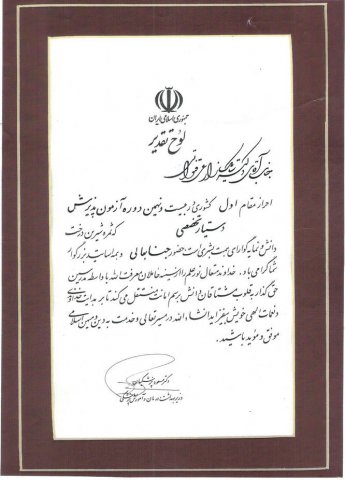 افتخارات دکتر سیامک زارعی قنواتی