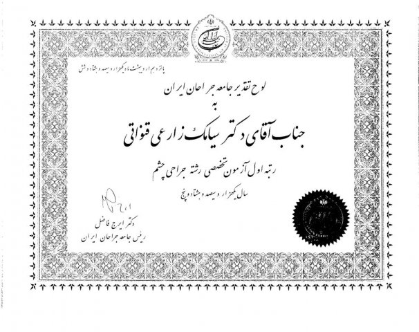 افتخارات دکتر سیامک زارعی قنواتی