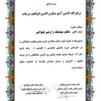 افتخارات دکتر سیامک زارعی قنواتی