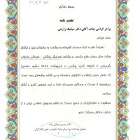 افتخارات دکتر سیامک زارعی قنواتی