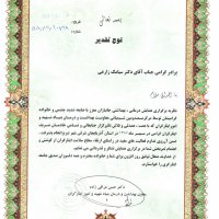 افتخارات دکتر سیامک زارعی قنواتی