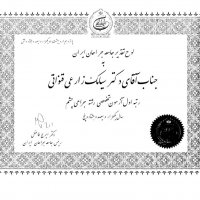 افتخارات دکتر سیامک زارعی قنواتی
