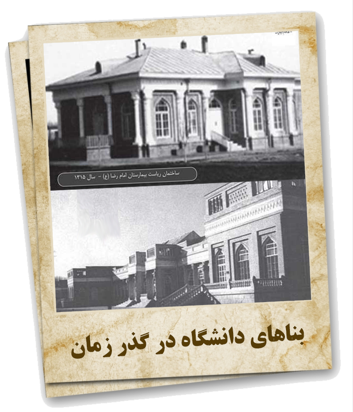 بناهای دانشگاه در گذر زمان