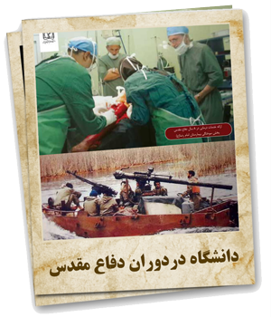 دانشگاه در دوران دفاع مقدس