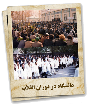 دانشگاه در دوران انقلاب