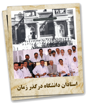 استادان دانشگاه در گذر زمان